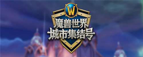 魔兽世界城市集结号活动地址 魔兽世界城市集结号活动入口